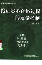 接近零不合格过程的质量控制  实现6σ质量  六西格码  的方法