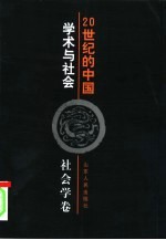 20世纪的中国 学术与社会 社会学卷