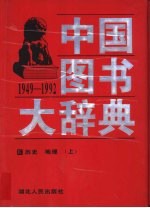 中国图书大辞典  1949-1992  10-11  历史、地理