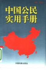 中国公民实用手册