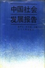 中国社会发展报告