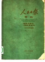 1946年人民日报索引 上 1946.5.15（创刊）-12.31