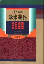 中国学术著作总目提要 1978-1987 综合卷