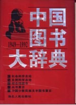 中国图书大辞典 1949-1992 18 社会科学总论、自然科学总论、综合性图书、丛书要目、中国少数民族文字图书要目