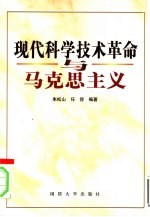 现代科学技术革命与马克思主义