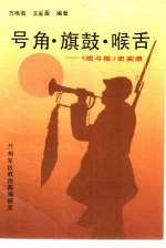 号角·旗鼓·喉舌 《战斗报》史实录