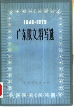 广东散文、特写选 1949-1979