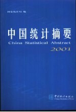 中国统计摘要 2001