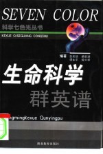 生命科学群英谱