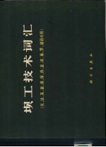 坝工技术词汇 汉、法、英、德、俄、保、西、意、波、葡、罗、捷语对照