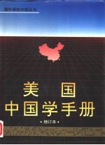 美国中国学手册 增订本