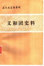 近代史资料专刊 义和团史料 上