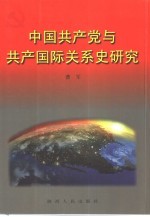 中国共产党与共产国际关系史研究