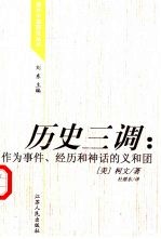 历史三调 作为事件、经历和神话的义和团 the boxer as event， experience and myth