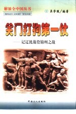 关门打狗第一仗 记辽沈战役、锦州之战