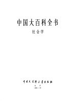 中国大百科全书 社会学