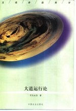 文化价值哲学 4 大道运行论 关于中国民族魂或最高精神的研究