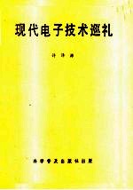 现代电子技术巡礼