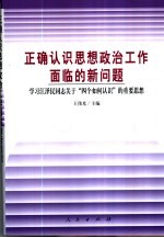 正确认识思想政治工作面临的新问题 学习江泽民同志关于“四个如何认识”的重要思想