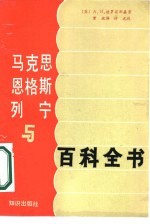 马克思、恩格斯、列宁与百科全书