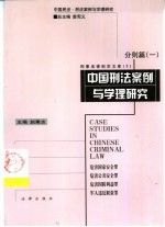 中国刑法案例与学理研究  分则篇  1  危害国家安全罪  危害公共安全罪  危害国防利益罪  军人违反职责罪