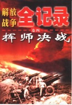 解放战争全记录  第4卷  挥师决战