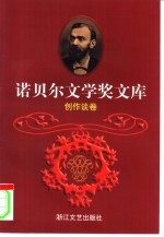 诺贝尔文学奖文库 6 创作谈卷