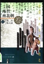 中国古代军事散文精选 三国两晋南北朝卷