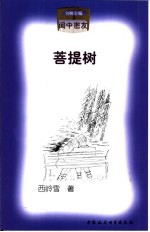 菩提树