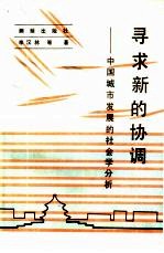 寻求新的协调 中国城市发展的社会学分析