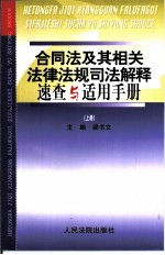 合同法及其相关法律法规司法解释速查与适用手册 上