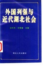 外国列强与近代湖北社会