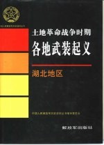 土地革命战争时期各地武装起义 湖北地区