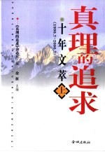 真理的追求  十年文萃  1990.7-2000.7