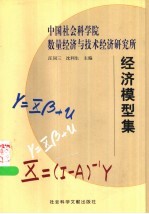 中国社会科学院数量经济与技术经济研究所经济模型集