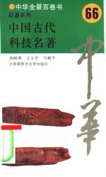 中国古代科技名著