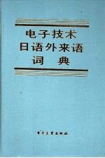 电子技术日语外来语词典