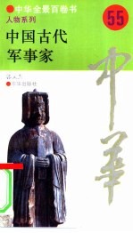 中国古代军事家