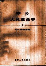 宁乡人民革命史