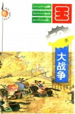 三国五十次大战争