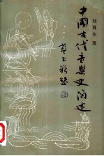 中国古代音乐史简述