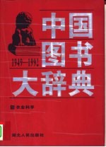 中国图书大辞典 1949-1992 14 农业科学