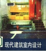 现代建筑室内设计