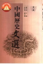 中国历史文选 第1册