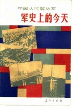 中国人民解放军军史上的今天