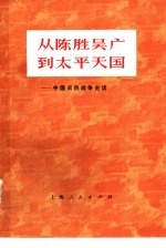 从陈胜吴广到太平天国  中国农民战争史话