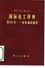 国际电工辞典 第151章 电和磁的器件