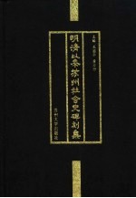 明清以来苏州社会史碑刻集