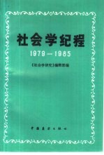 社会学纪程 1979-1985