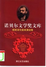 诺贝尔文学奖文库 8 授奖词与受奖演说卷 上